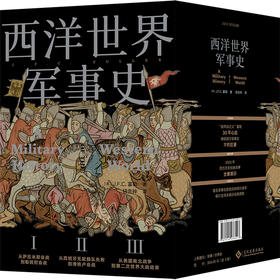 《西洋世界军事史:全译本》(全3册)