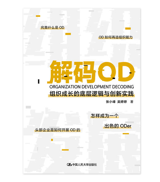 解码OD——组织成长的底层逻辑与创新实践  / 张小峰  吴婷婷 商品图1