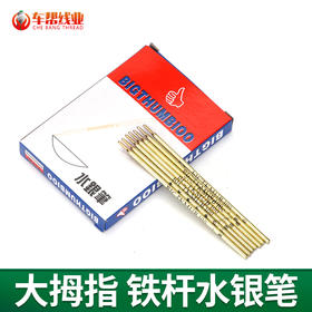 铁杆水银笔 大姆指水银笔1小盒＝10支  【319】