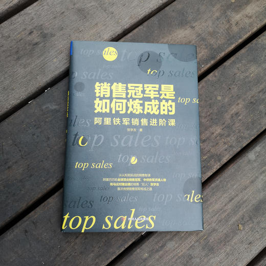 销售冠军是如何炼成的:阿里铁军销售进阶课 商品图3