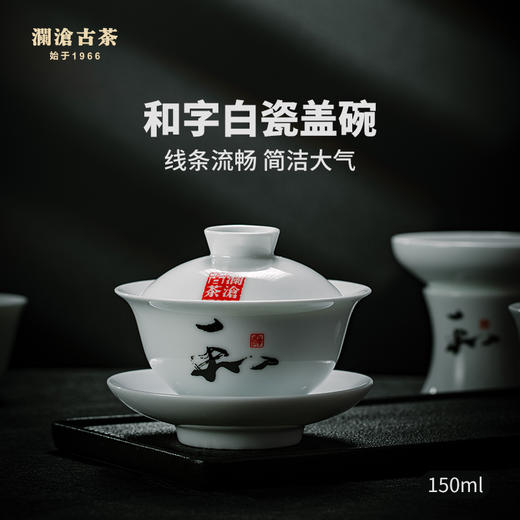 【金卡会员兑换】澜沧古茶和字茶具套组（升级版） 商品图1