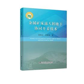 金属矿床露天转地下协同开采技术/任凤玉,李海英