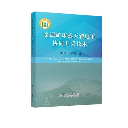 金属矿床露天转地下协同开采技术/任凤玉,李海英 商品图0