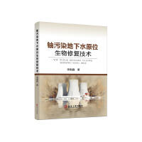 铀污染地下水原位生物修复技术/李殿鑫