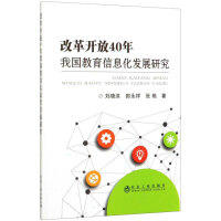 改革开放40年我国教育信息化发展研究/刘晓洪 郎永祥 张艳 商品图0