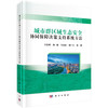 城市群区域生态安全协同保障决策支持系统方法/方创琳等 商品缩略图0