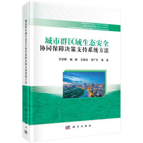 城市群区域生态安全协同保障决策支持系统方法/方创琳等