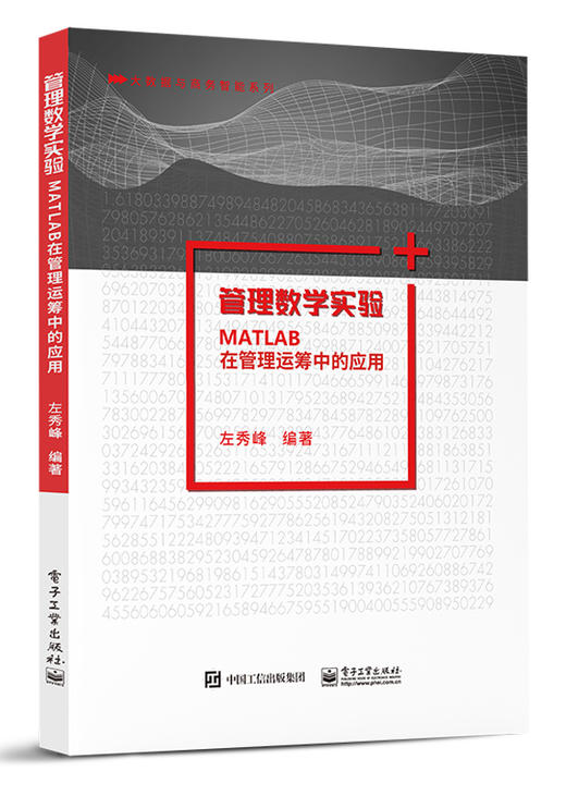 管理数学实验—— MATLAB在管理运筹中的应用 商品图0