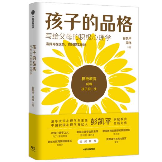 孩子的品格：写给父母的积极心理学 商品图2