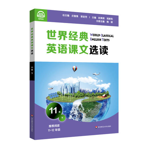 世界经典英语课文选读11级下 提升语言能力课标要素主题 时尚健康家庭问题经济环境文学起步 高二~高三 商品图0