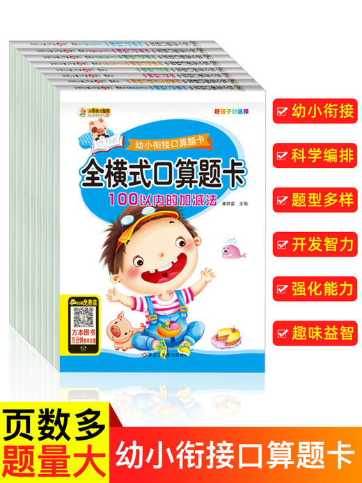 全套8册 全横式口算题卡10 20 100以内加减法 幼升小练习册学前班小学一年级 幼小衔接数学思维训练一日一练幼儿园大班算数算术本 商品图1