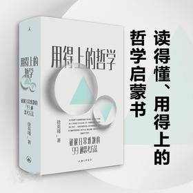 用得上的哲学 陈嘉映 梁文道 李诞推荐 复旦教授徐英瑾 著 破解日常难题的99种思考方法 普通人读得懂用得上的哲学启蒙书 哲学