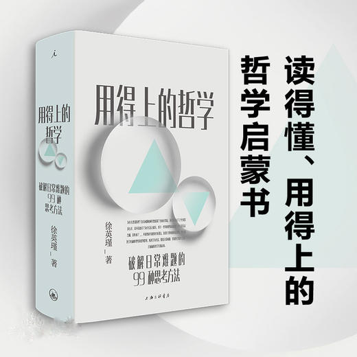 用得上的哲学 陈嘉映 梁文道 李诞推荐 复旦教授徐英瑾 著 破解日常难题的99种思考方法 普通人读得懂用得上的哲学启蒙书 哲学 商品图0