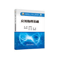 应用物理基础/冯蒙丽 商品图0