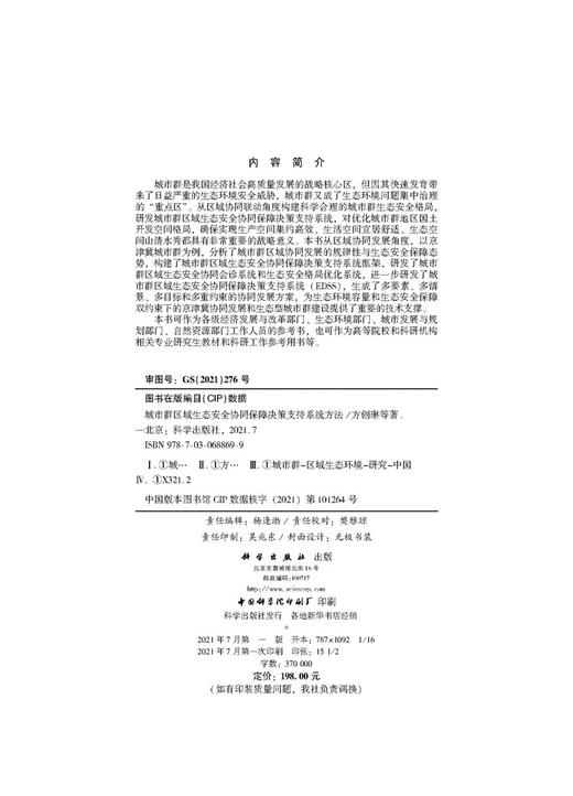 城市群区域生态安全协同保障决策支持系统方法/方创琳等 商品图2