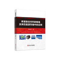 碳基复合材料的制备及其在能源存储中的应用/曾晓苑