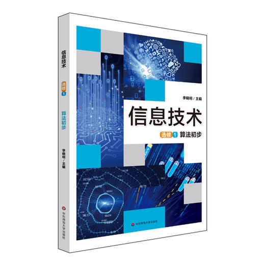 信息技术 选修1 算法初步 高中教材 针对算法及初步应用 算法基础 常见算法及程序实现 算法应用 商品图0