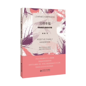 《习得幸福：积极家庭心理成长手册》 谢刚 著 落实于生活中的心理陪伴； 坚固于养育中的生命丰盈