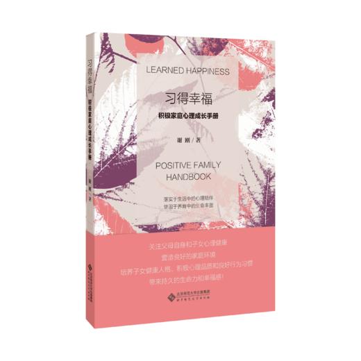 《习得幸福：积极家庭心理成长手册》 谢刚 著 落实于生活中的心理陪伴； 坚固于养育中的生命丰盈 商品图0