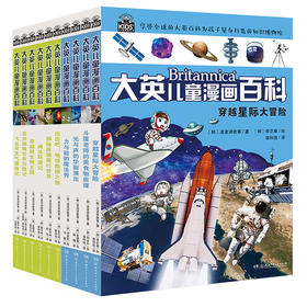 大英儿童漫画百科全50册科普百科6-14岁穿越星级大冒险恐龙时代儿童十万个为什么百问百答科普漫画书籍中小学生课外阅读书正版现货