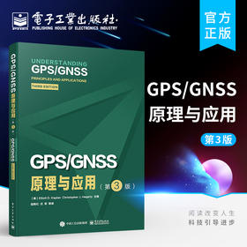 GPS/GNSS原理与应用（第3版）