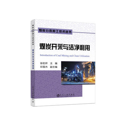 煤炭开采与洁净利用/徐宏祥 商品图0