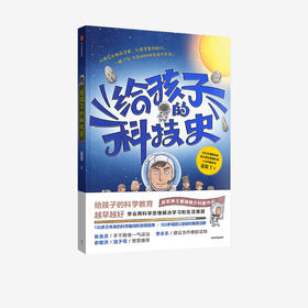 7-14岁 给孩子的科技史 吴军博士著 包邮 文津图书奖得主 张泉灵 李永乐 俞敏洪 混子哥推荐 科学教育青少科普