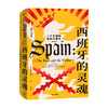 西班牙的灵魂：一个文明的哀伤与荣光 商品缩略图1