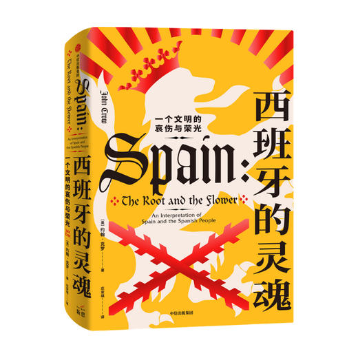 西班牙的灵魂：一个文明的哀伤与荣光 商品图1
