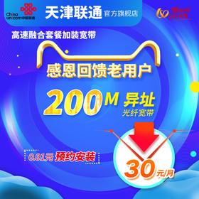 天津联通宽带老用户办200M异址宽带 30元/月 加装光纤二部宽带