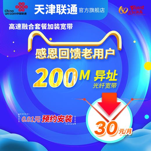 天津联通宽带老用户办200M异址宽带 30元/月 加装光纤二部宽带 商品图0