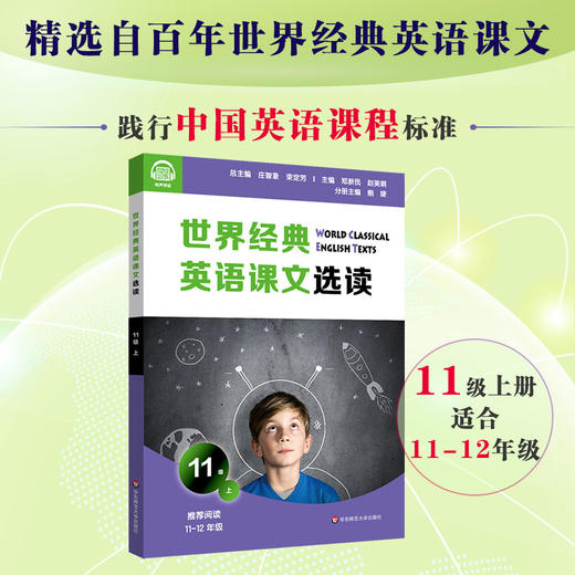 世界经典英语课文选读11级上 提升语言能力课标要素主题 时尚健康家庭问题经济环境文学起步 高二~高三 商品图0