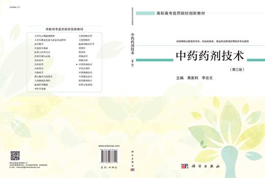 中药药剂技术（第三版）黄家利 李忠文 商品图3