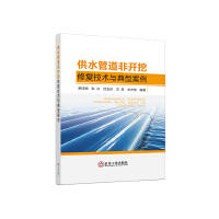 供水管道非开挖修复技术与典型案例/舒诗湖 耿冰 沈玉琼 王圣 刘辛悦 商品图0