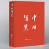 【新书】中国智慧  王守常著 中国大百科全书出版社 商品缩略图1