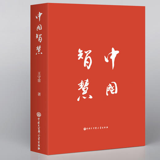 【新书】中国智慧  王守常著 中国大百科全书出版社 商品图1