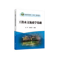 工程水文地质学基础/王宇,唐春安