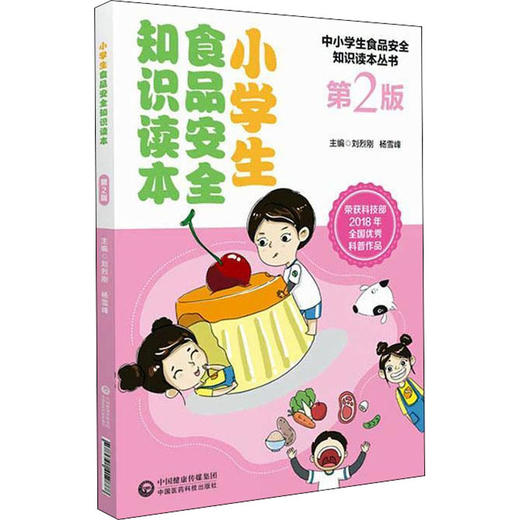 小学生食品安全知识读本 第2版 商品图0