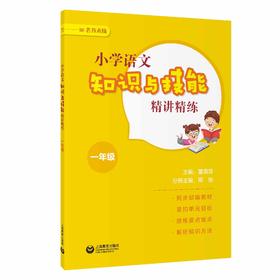 小学语文知识与技能精讲精练 一年级（名师点睛系列）