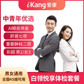 爱康国宾白领悦享体检套餐