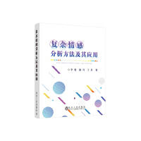 复杂情感分析方法及其应用/李勇,谢可,于卓