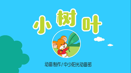 2021年8月动画  儿歌——小树叶 商品图0