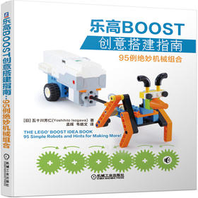 乐高BOOST创意搭建指南 95例绝妙机械组合（乐高教程入门宝典）