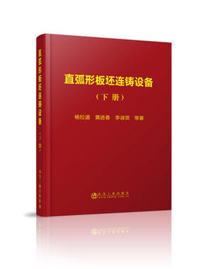 直弧形板坯连铸设备（下册）/杨拉道,黄进春,李淑贤