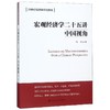 宏观经济学二十五讲 中国视角 商品缩略图0