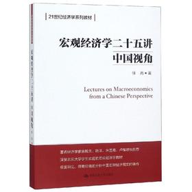 宏观经济学二十五讲 中国视角