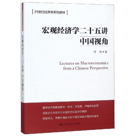 宏观经济学二十五讲 中国视角 商品图0