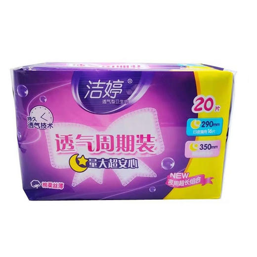【8.9元/包】洁婷120超长夜用20片卫生巾（1004086） 商品图0