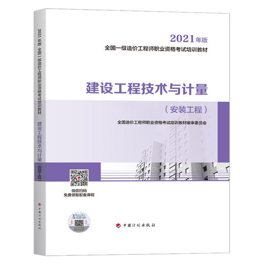 2021 全国一级造价工程师职业资格考试培训教材 商品图6