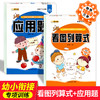 应用题+看图列算式（2本 ）幼小衔接数学思维训练 数学练习题学前班幼升小衔接练习册全套10 100以内加减法天天练中班大班幼儿园一年级 商品缩略图0
